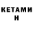 КЕТАМИН ketamine iksDen